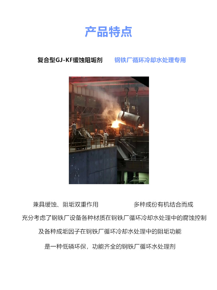 产品特点-KF缓蚀阻垢剂钢铁厂.jpg