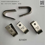 应力试片应力挂片标准应力腐蚀挂片应力腐蚀试片